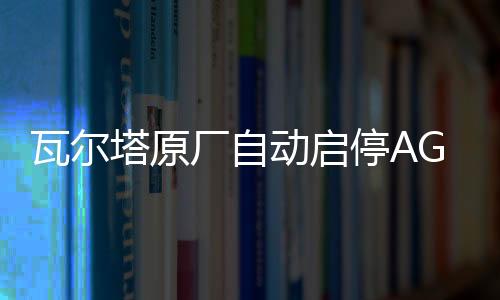 瓦尔塔原厂自动启停AGM70林肯大陆/MKZ/MKC/领克01/02/03原装电瓶