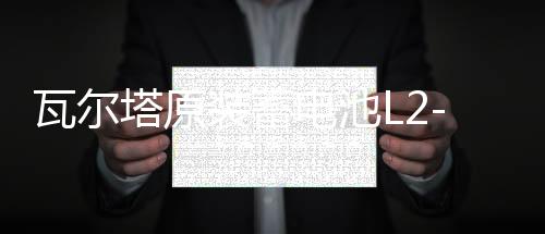 瓦尔塔原装蓄电池L2-400大众新捷达新桑塔纳POLO凌渡1.4L汽车电瓶