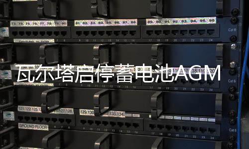 瓦尔塔启停蓄电池AGM92Ah宝马320Li/328i/320i捷豹XFLXEL汽车电瓶