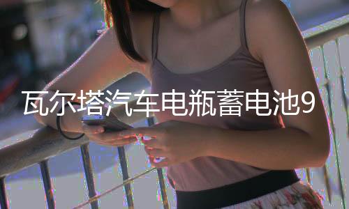 瓦尔塔汽车电瓶蓄电池95D31L 哈弗H9索兰托陆巡酷路泽 汽车电池