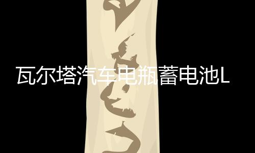 瓦尔塔汽车电瓶蓄电池L2-400大众速腾高尔夫君威朗逸银标汽车电池