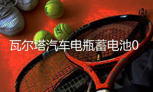 瓦尔塔汽车电瓶蓄电池055-27 嘉年华福克斯翼博马自达23 汽车电池