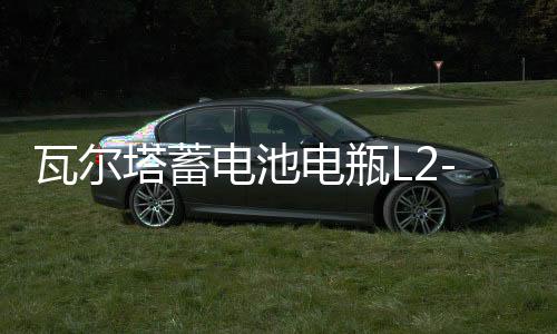瓦尔塔蓄电池电瓶L2-400适配 北京汽车 北汽新能源EU260原装电瓶
