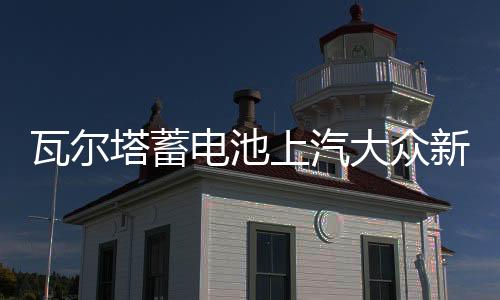 瓦尔塔蓄电池上汽大众新桑塔纳POLO朗境途安朗行1.6L原装60AH电瓶