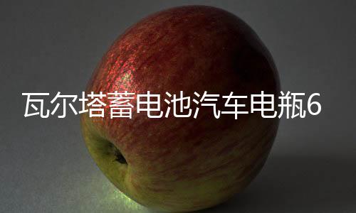 瓦尔塔蓄电池汽车电瓶65D23L配丰田卡罗拉现代名图ix35哈弗h6智跑