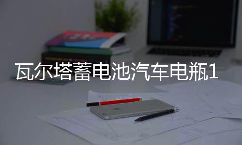 瓦尔塔蓄电池汽车电瓶12v 55B24 crv轩逸阳光骐达颐达思铂睿艾力