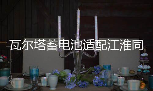 瓦尔塔蓄电池适配江淮同悦RS和悦宾瑞风M3M5花冠S2S3S5M4汽车电瓶