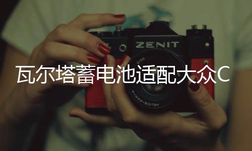 瓦尔塔蓄电池适配大众CC迈腾尚酷高尔夫GTI帕萨特途观72A汽车电瓶