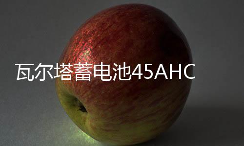 瓦尔塔蓄电池45AHCRV锋范轩逸骊威逍客骐达赛欧宏光原装汽车电瓶