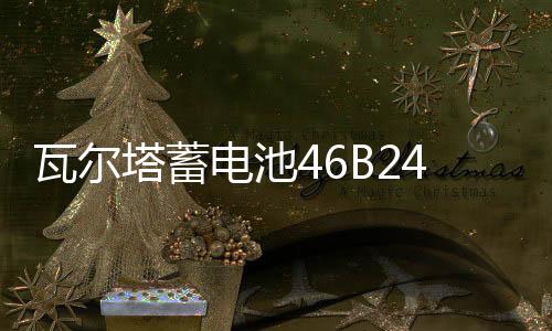瓦尔塔蓄电池46B24LS适用雅阁CRV思域思铂睿奥德赛新轩逸汽车电瓶