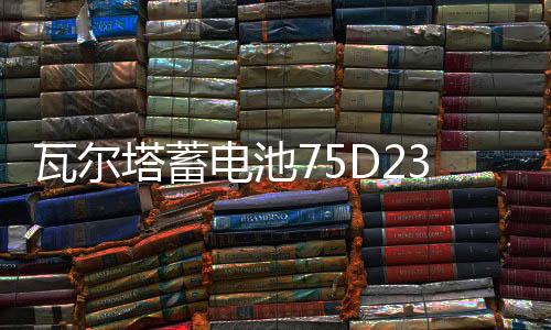 瓦尔塔蓄电池75D23适配日产尼桑天籁奇骏三菱欧蓝德翼神汽车电瓶