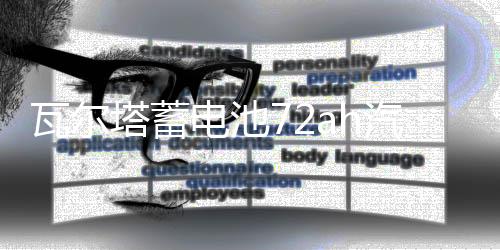 瓦尔塔蓄电池72ah汽车电瓶适配迈腾CC新君越标致508昊锐凯迪拉克
