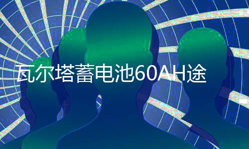 瓦尔塔蓄电池60AH途观宝来速腾朗逸CC捷达君越科鲁兹原装汽车电瓶