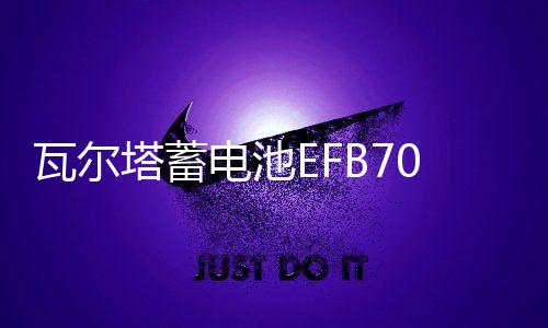 瓦尔塔蓄电池EFB70AH适配奥迪Q3A3昂科拉昂科威英朗启停汽车电瓶