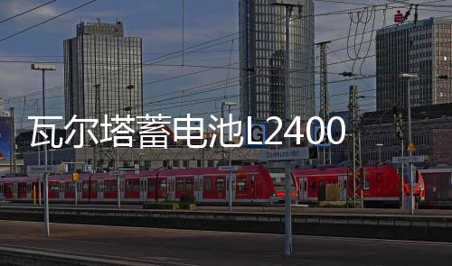 瓦尔塔蓄电池L2400 大众宝来速腾朗逸POLO桑塔纳途观汽车原装电瓶