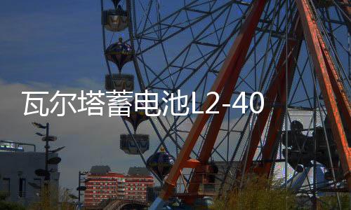 瓦尔塔蓄电池L2-400朗逸科鲁兹POLO速腾桑塔纳途安英朗汽车电瓶