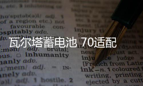 瓦尔塔蓄电池 70适配沃尔沃V级奥迪Q3TTmini奔驰AB级汽车电瓶 AGM