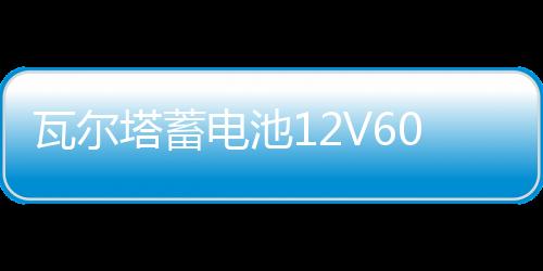 瓦尔塔蓄电池12V60A适配迈腾速腾宝来朗逸君越君威英朗科鲁兹电瓶