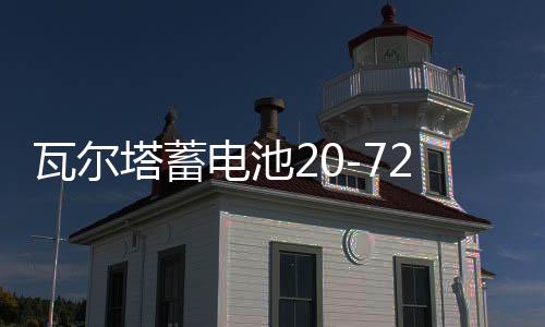 瓦尔塔蓄电池20-72适配宝马X1标致508全顺途观迈腾帕萨特汽车电瓶