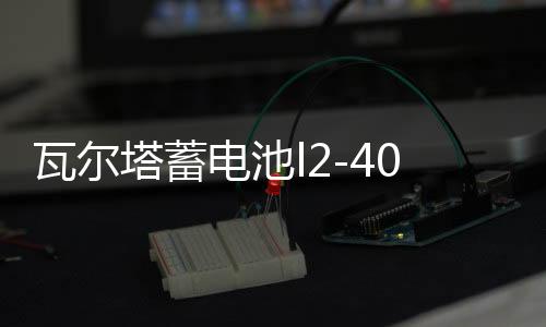 瓦尔塔蓄电池l2-400 适配明锐朗逸速腾高尔夫宝来科鲁兹汽车电瓶