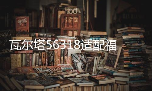 瓦尔塔56318适配福特蒙迪致胜福克斯翼虎福睿斯12V汽车电瓶蓄电池