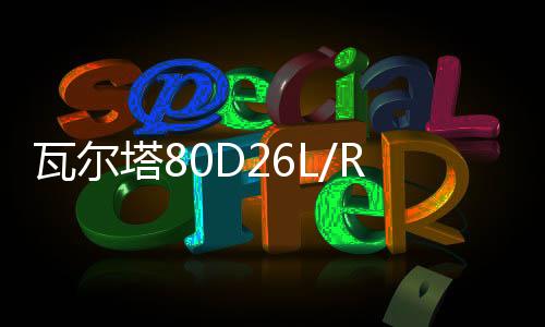 瓦尔塔80D26L/R马自达6睿翼长城哈佛H3/H5/H6原装70AH12V汽车电瓶