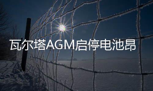 瓦尔塔AGM启停电池昂科威英朗领克奥迪Q3标致408汽车电瓶70AH80