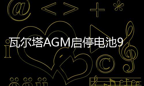 瓦尔塔AGM启停电池92AH配奔驰S级宝马5系7系X6路虎保时捷汽车电瓶