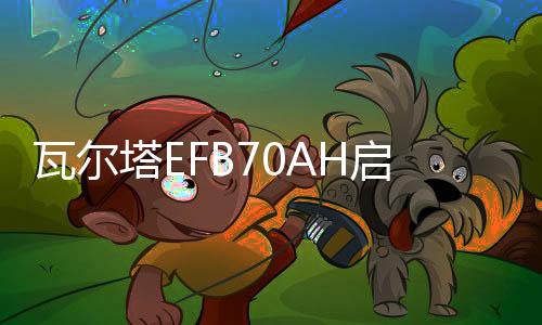 瓦尔塔EFB70AH启停电瓶S95本田奥德赛艾力绅丰田汉兰达凯美瑞威驰
