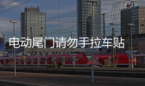 电动尾门请勿手拉车贴 个性反光汽车贴纸宝马X1自动门警示贴包邮