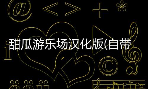 甜瓜游乐场汉化版(自带模组)