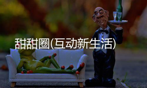 甜甜圈(互动新生活)