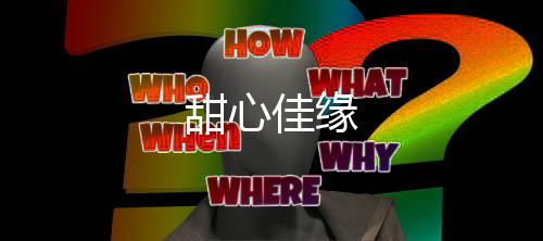 甜心佳缘