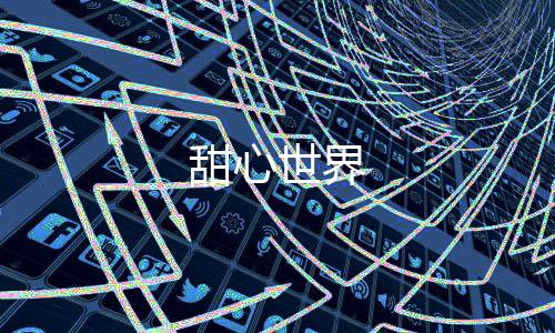 甜心世界