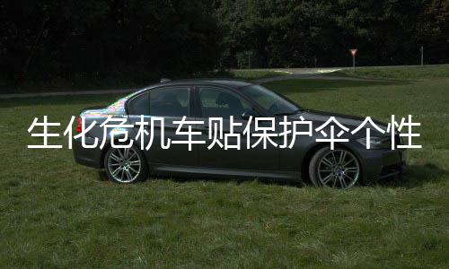 生化危机车贴保护伞个性搞笑汽车贴纸遮划痕贴车身贴车门创意车饰