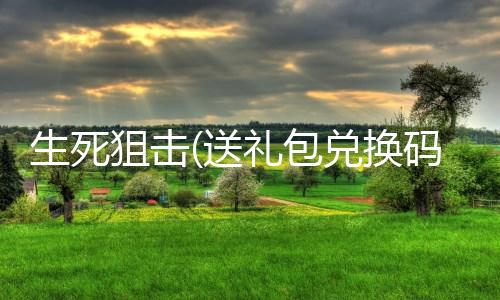 生死狙击(送礼包兑换码)