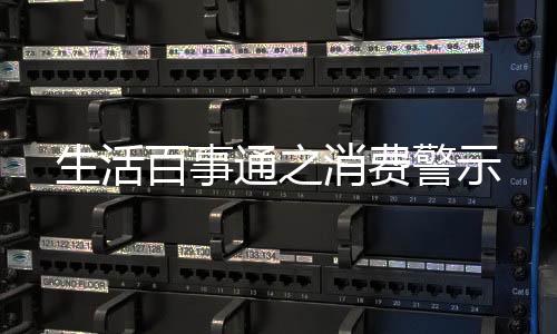 生活百事通之消费警示