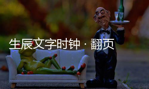 生辰文字时钟 · 翻页时钟小组件