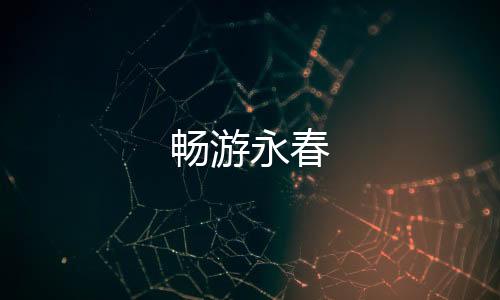 畅游永春