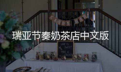 瑞亚节奏奶茶店中文版