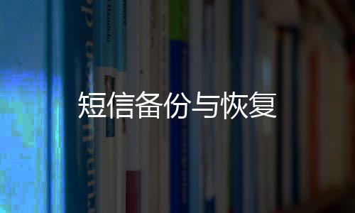 短信备份与恢复