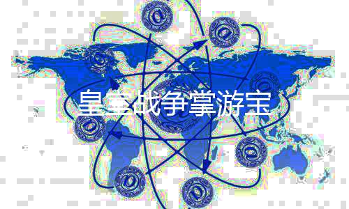 皇室战争掌游宝