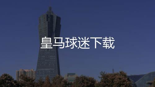 皇马球迷下载