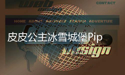 皮皮公主冰雪城堡Pippi World: Princess Avatar