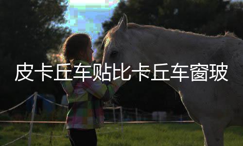 皮卡丘车贴比卡丘车窗玻璃贴三角窗电动摩托机车汽车装饰划痕贴纸