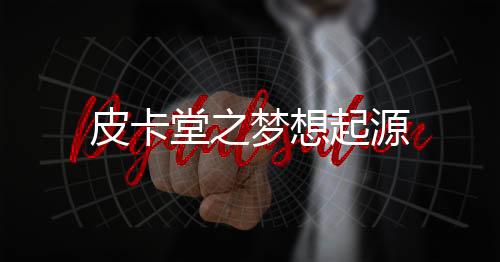 皮卡堂之梦想起源