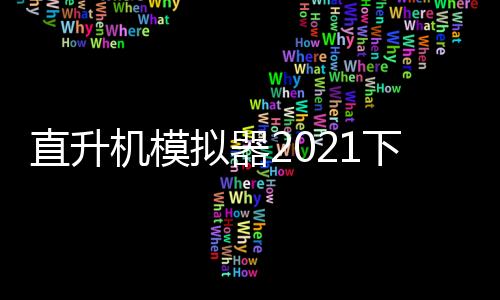 直升机模拟器2021下载