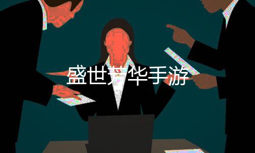 盛世芳华手游