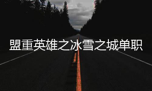 盟重英雄之冰雪之城单职业传奇手游