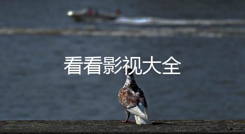 看看影视大全